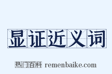 显证近义词是什么意思的图片